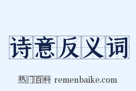 诗意反义词是什么意思的图片